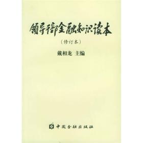 领导干部金融知识读本