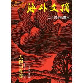 海外文摘:二十周年典藏本:人物写真卷(特价)  中国旅游出版社 2005年1月 9787503224638