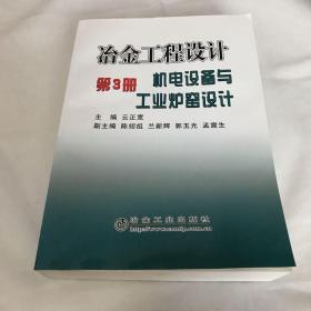 冶金工程设计（第3册）：机电设备与工业炉窑设计