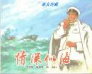 情深似海·60开本·庆祝中国人民解放军建军90周年连环画特辑·散本·一版一印