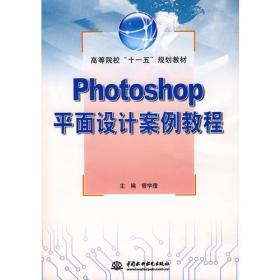 PhotoShop平面设计案例教程