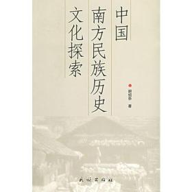 中国南方民族历史文化探索