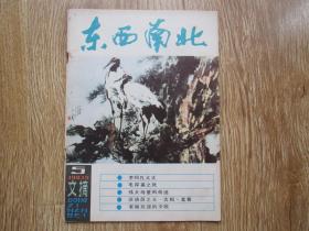 东西南北 1983-5