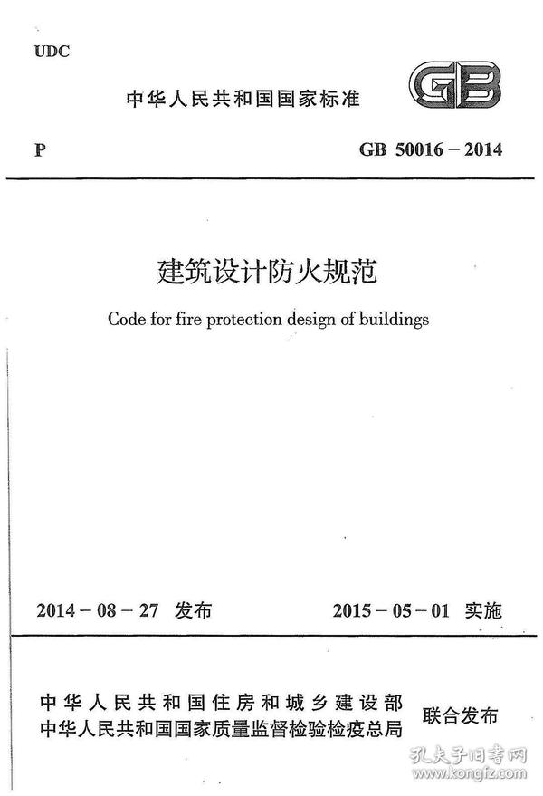 建筑设计防火规范：Code for design on building fire protection and prevention