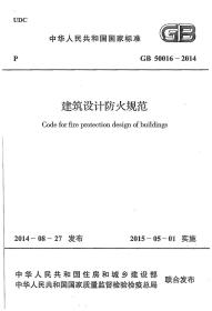 建筑设计防火规范：Code for design on building fire protection and prevention