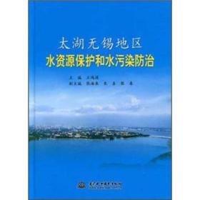 太湖无锡地区水资源保护和水污染防治