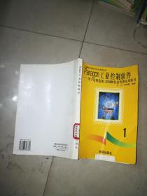 PARAGON 工业控制软件 用于过程监视 控制和信息管理实用软件   上册