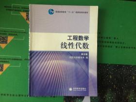 工程数学.线性代数：第五版