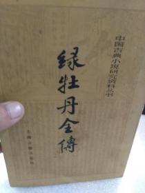 中国古典小说研究资料丛书《绿牡丹全传》一册