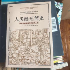 人类酷刑简史（揭秘文明面具下的恐怖人性，BBC纪录片底片，享誉国际！）