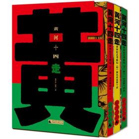 黄河十四走——黄河民艺考察记（上、中、下）