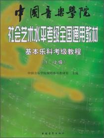 中国音乐学院社会艺术水平考级全国通用教材：基本乐科考级教程（1、2级）