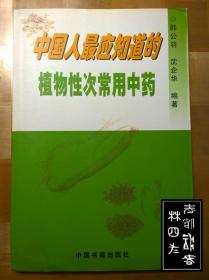 中国人最应知道的植物性次常用中药