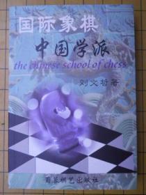 国际象棋中国学派（库存书）成都时代出版社高于定价