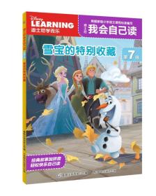 迪士尼我会自己读：雪宝的特别收藏（四色注音版）