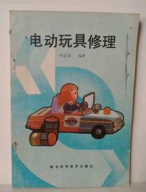 电动玩具修理