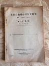 【民国日文书】上海自然科学研究所汇报 第13卷 第2号(中华民国有益有害昆虫文献目录)库存第二本