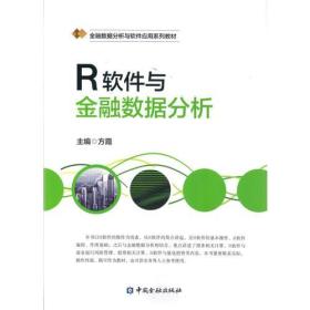 R软件与金融数据统计分析 方霞 中国金融出版社 2017-11 9787504991256