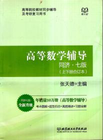 高等院校教材同步辅导及考研复习用书.高等数学辅导.同济·七版（上下册合订本）2015年1版1印