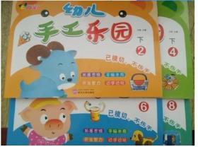 幼儿手工乐园 下 2 4 6 8 （全4册）开发智力 拓展思维 3~6岁儿童【4册】