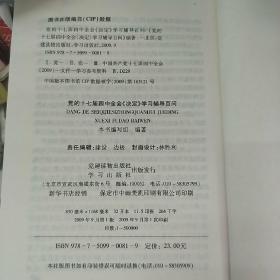 党的十七届四中全会《决定》学习辅导百问