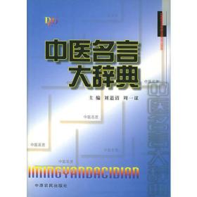 中医名言大辞典【品相佳自然旧，大32开硬精装，巨厚】