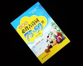 小学生必背古诗词75+80首【2018年一版一印【全彩图注音】全新未阅