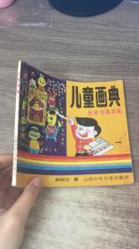 儿童画典 色彩绘画训练