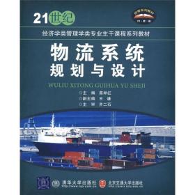 物流系统规划与设计/21世纪经济学类管理学类专业主干课程系列教材