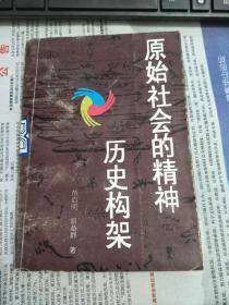 《原始社会的精神历史构架》