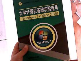 大学计算机基础实验指导（Windows7+Office2010)