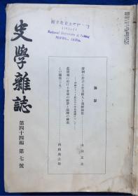 日文原版精装《史学杂志第四四卷7-12》／国立北京大学藏书钤印／东京帝国大学文学部史学会编／昭和八年（1933年）