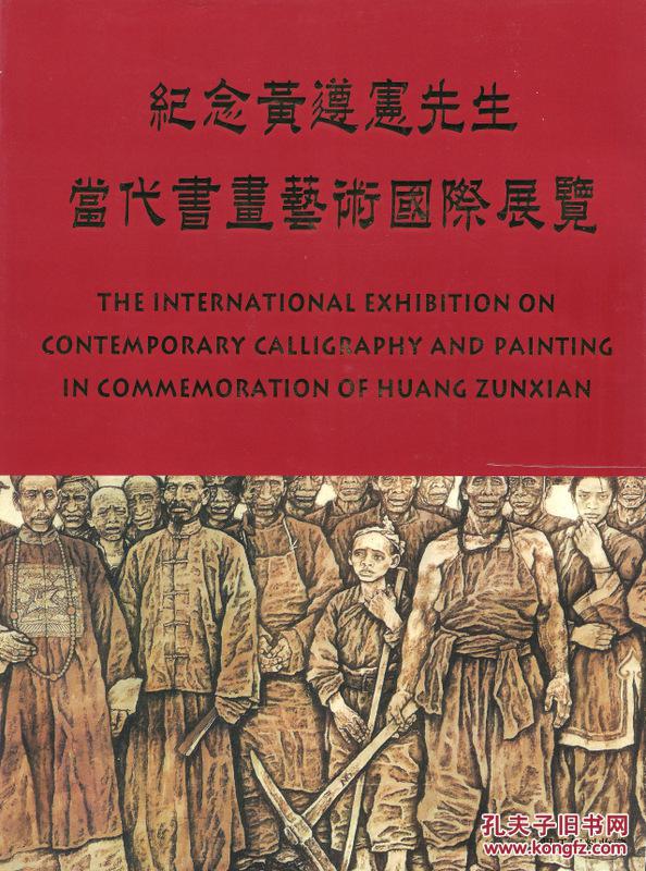 1996.02•中国华侨出版社•《纪念黄尊宪先生当代书画艺术国际展览》一版一印•GBYZ•003X