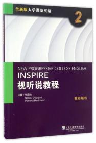 视听说教程（2 教师用书）/全新版大学进阶英语