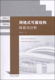 网格式可展结构体系与分析