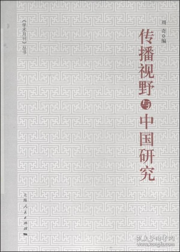 《学术月刊》丛书：传播视野与中国研究