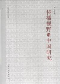 《学术月刊》丛书：传播视野与中国研究