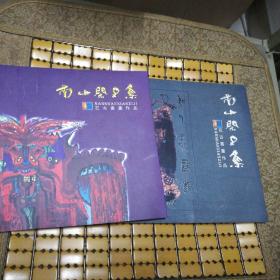 石古书画作品  1.2册