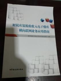 财税库银税收收入电子缴库橫向联网业务应用指南