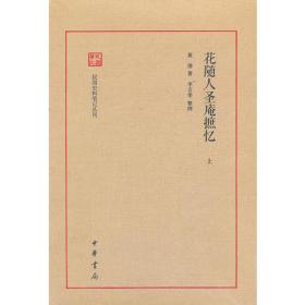 花随人圣庵摭忆（全2册）（民国史料笔记丛刊）