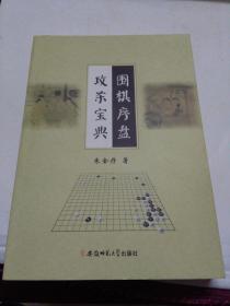 围棋序盘攻杀宝典