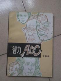 智力ABC