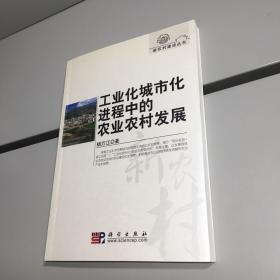 工业化城市化进程中的农业农村发展  【 一版一印  正版现货  实图拍摄 看图下单 】