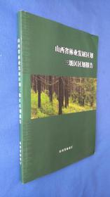 山西省林区发展区划三级区区划报告  书角有挤压痕迹