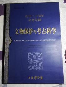 创刊二十周年纪念专辑——文物保护与考古科学（2008年 第20卷 增刊）