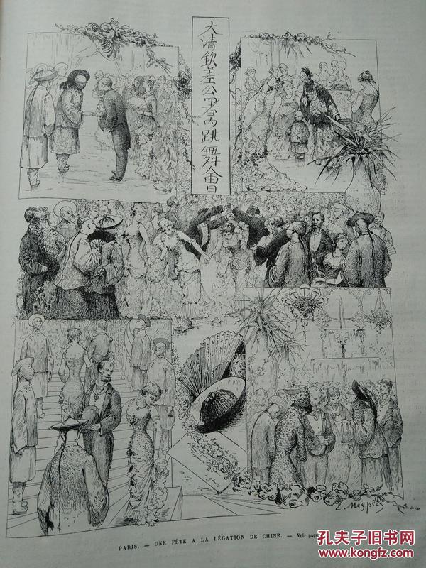 法国画报 l'univers illustré天下画报1880年4月3日时任清国驻法公使曾纪泽---曾国藩长子  在巴黎克莱伯尔酒店举行跳舞会
