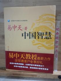 中国智慧