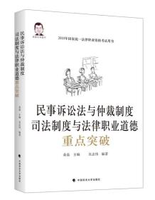 民事诉讼法与仲裁制度、司法制度与法律职业道德重点突破