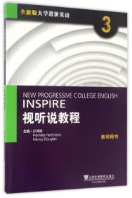 全新版进阶英语 视听说教程 第3册 教师用书 孙倚娜