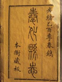 清古籍，《奉化县志》之九，10页，封面为复制，正本为原版